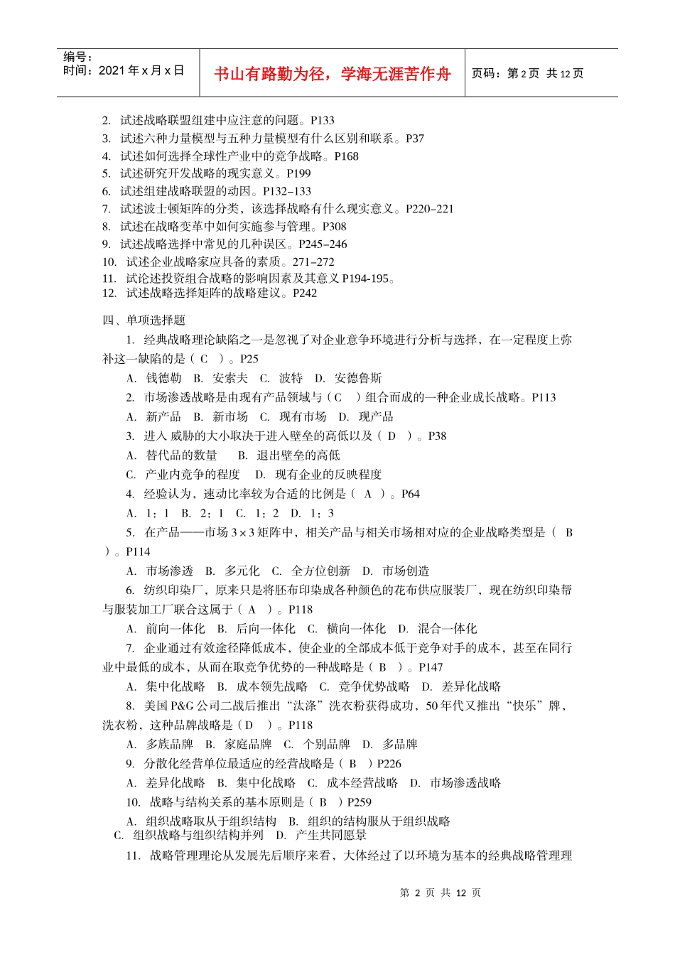 战略管理综合练习题_第2页
