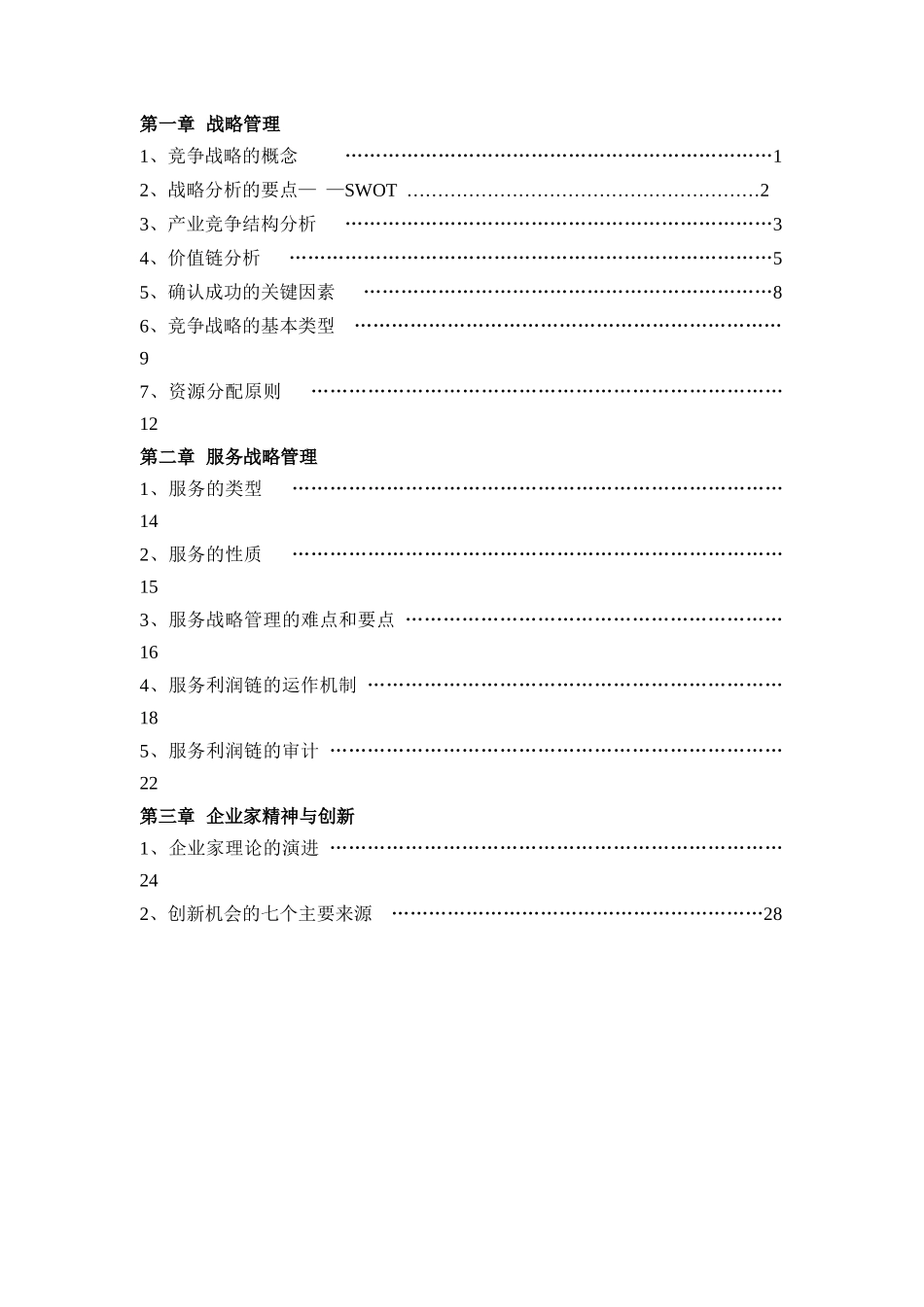 战略管理及企业家精神_第2页