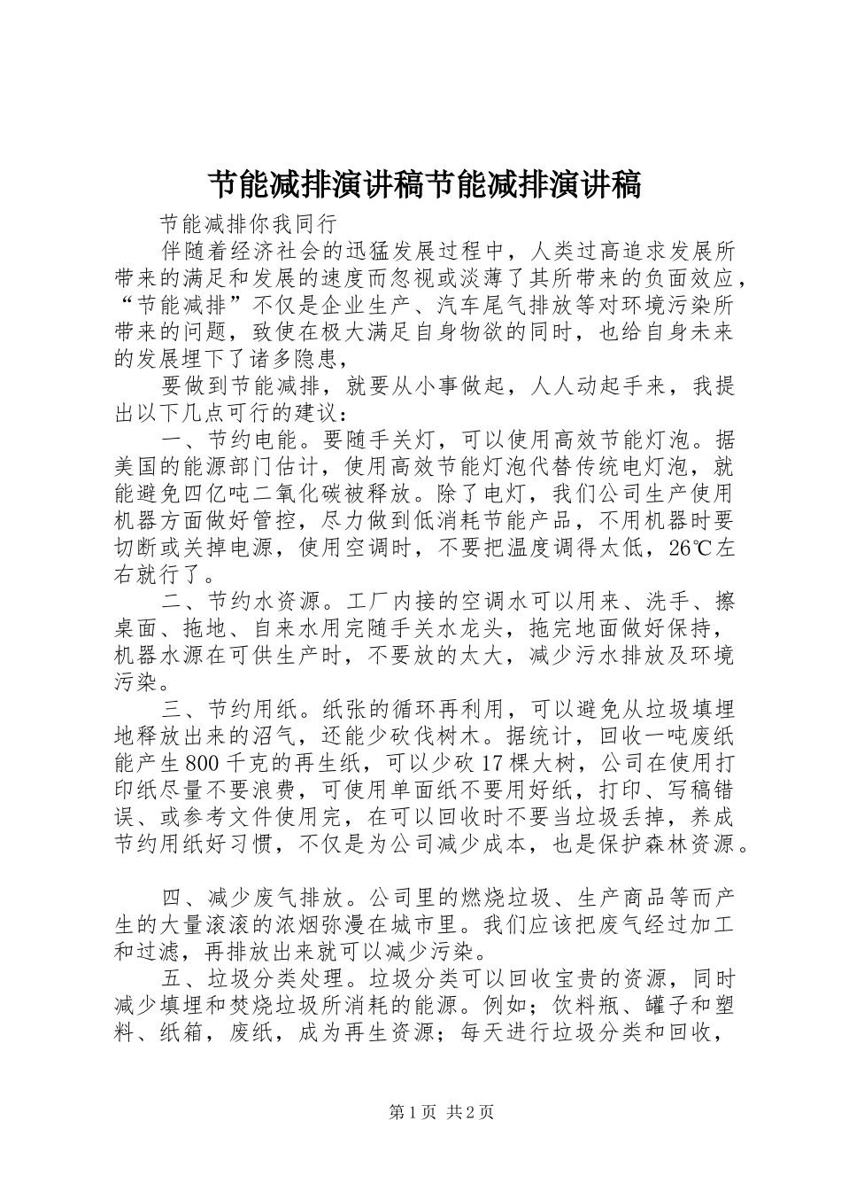 节能减排演讲稿节能减排演讲稿 (2)_第1页