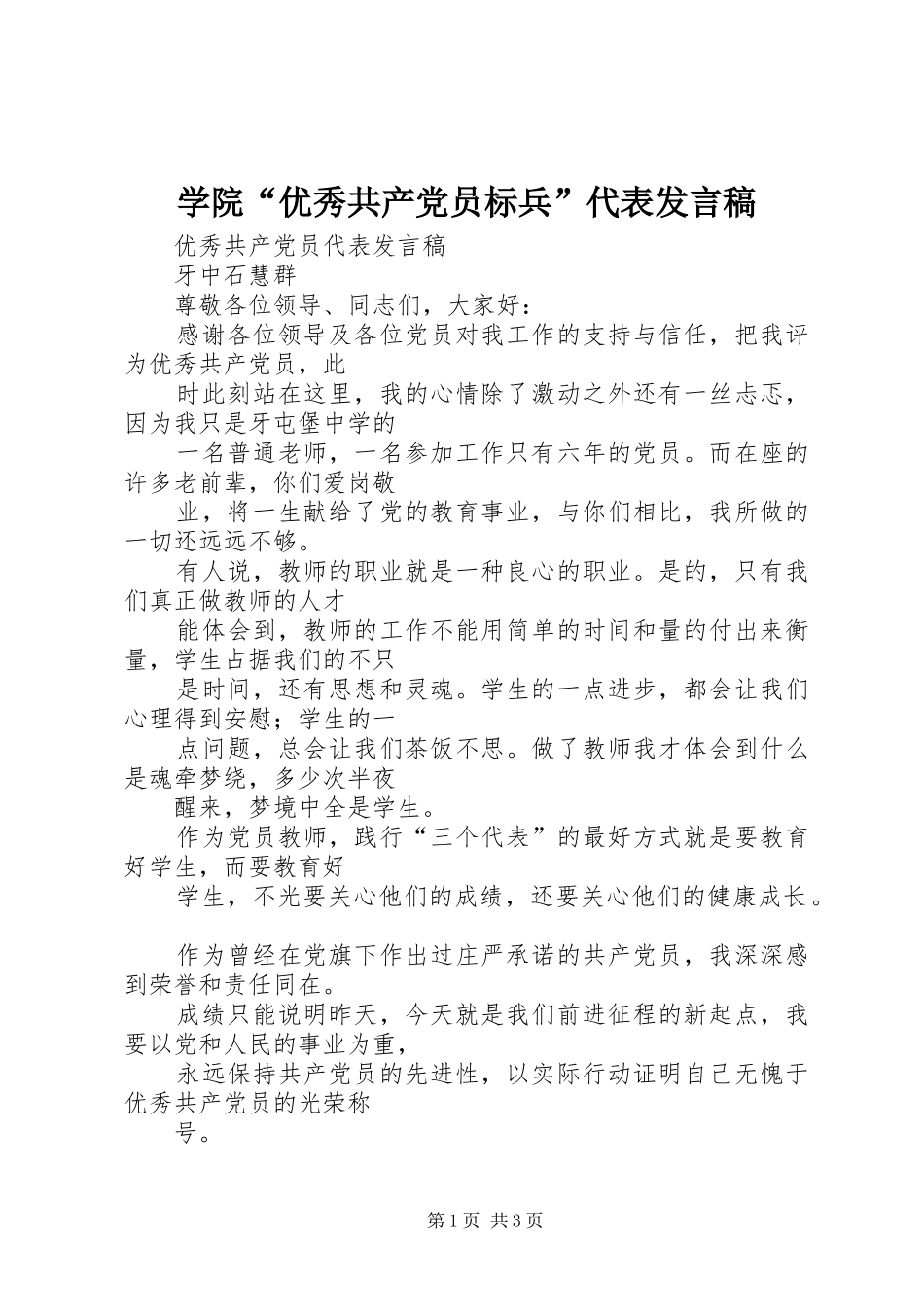 学院“优秀共产党员标兵”代表发言稿范文_第1页