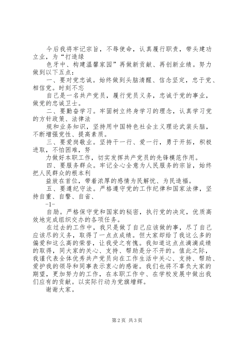 学院“优秀共产党员标兵”代表发言稿范文_第2页