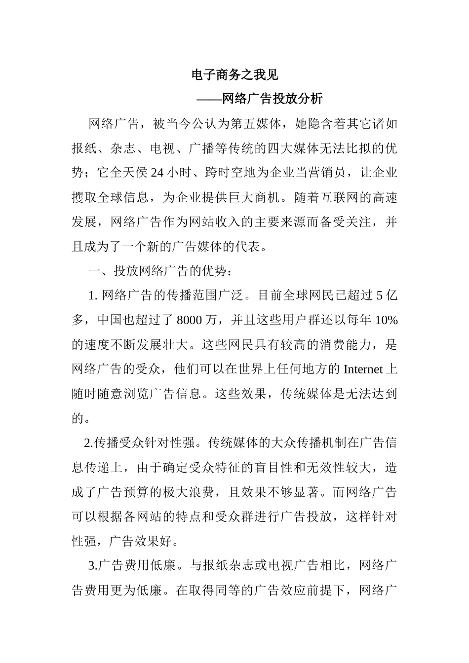 电子商务之我见网络广告投放分析_第1页