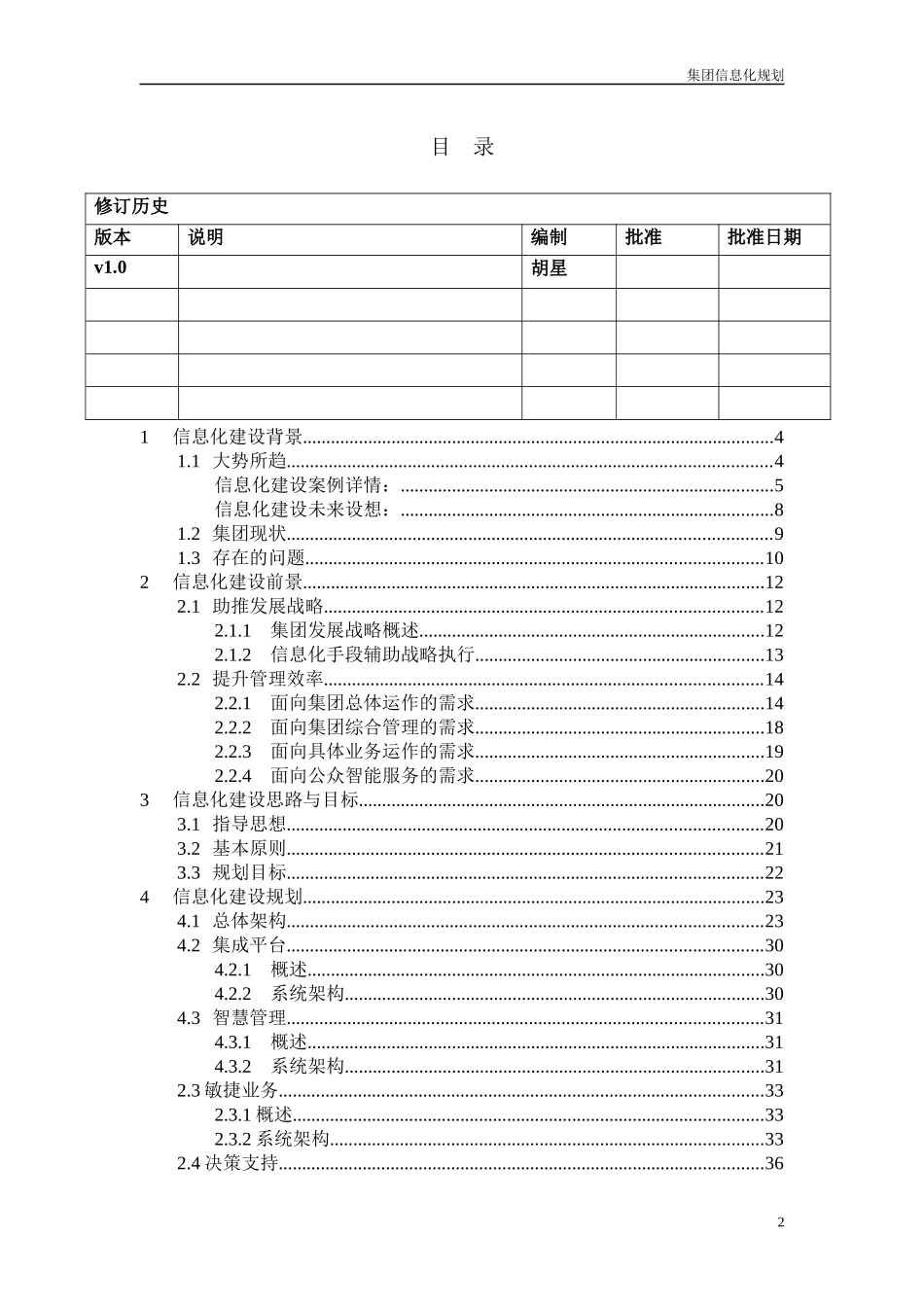某省高速公路投资公司信息化建设总体方案_第2页