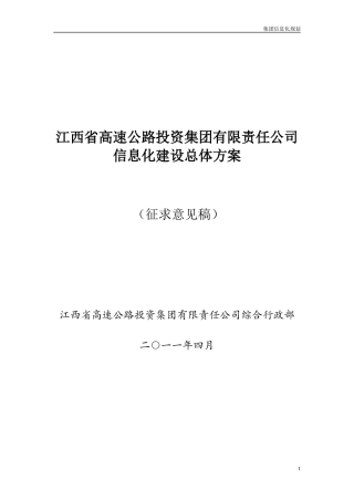 某省高速公路投资公司信息化建设总体方案