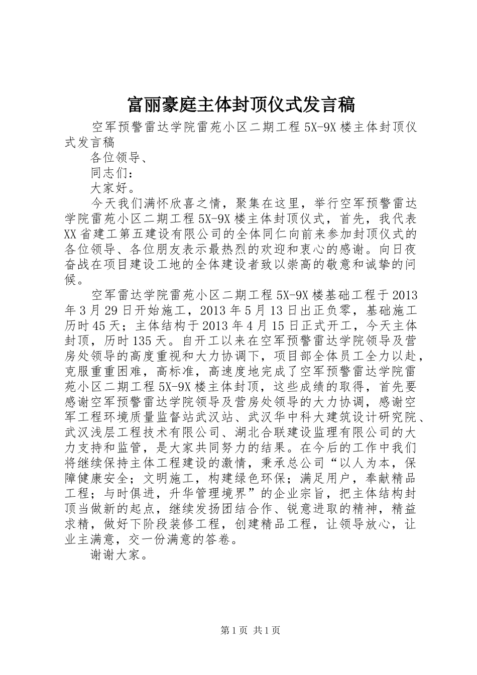 富丽豪庭主体封顶仪式发言_第1页