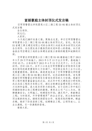 富丽豪庭主体封顶仪式发言