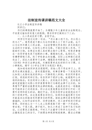 法制宣传课演讲稿范文大全