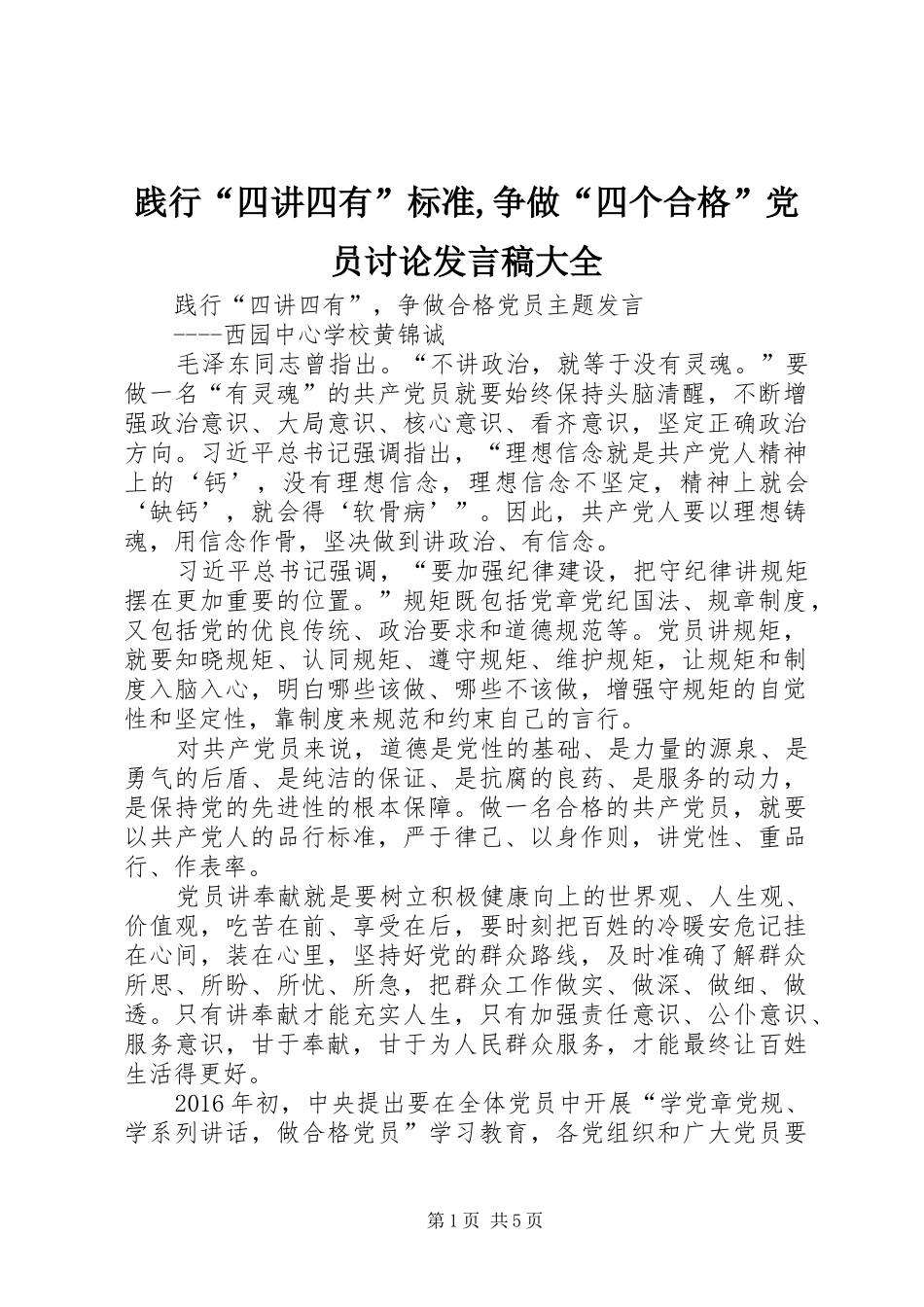 践行“四讲四有”标准,争做“四个合格”党员讨论发言稿范文大全_第1页