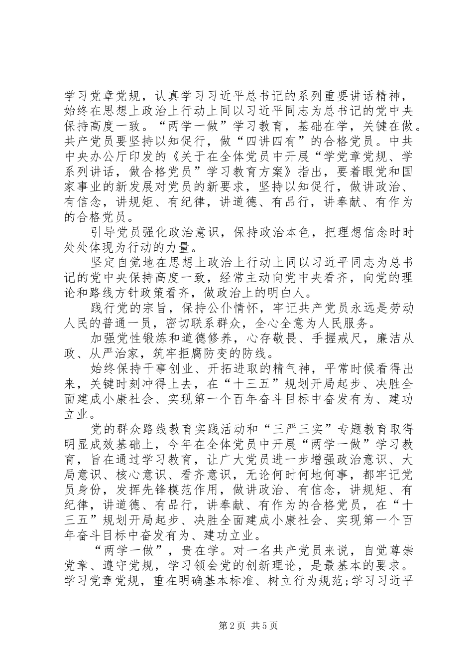 践行“四讲四有”标准,争做“四个合格”党员讨论发言稿范文大全_第2页