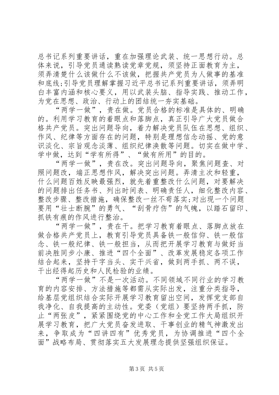 践行“四讲四有”标准,争做“四个合格”党员讨论发言稿范文大全_第3页