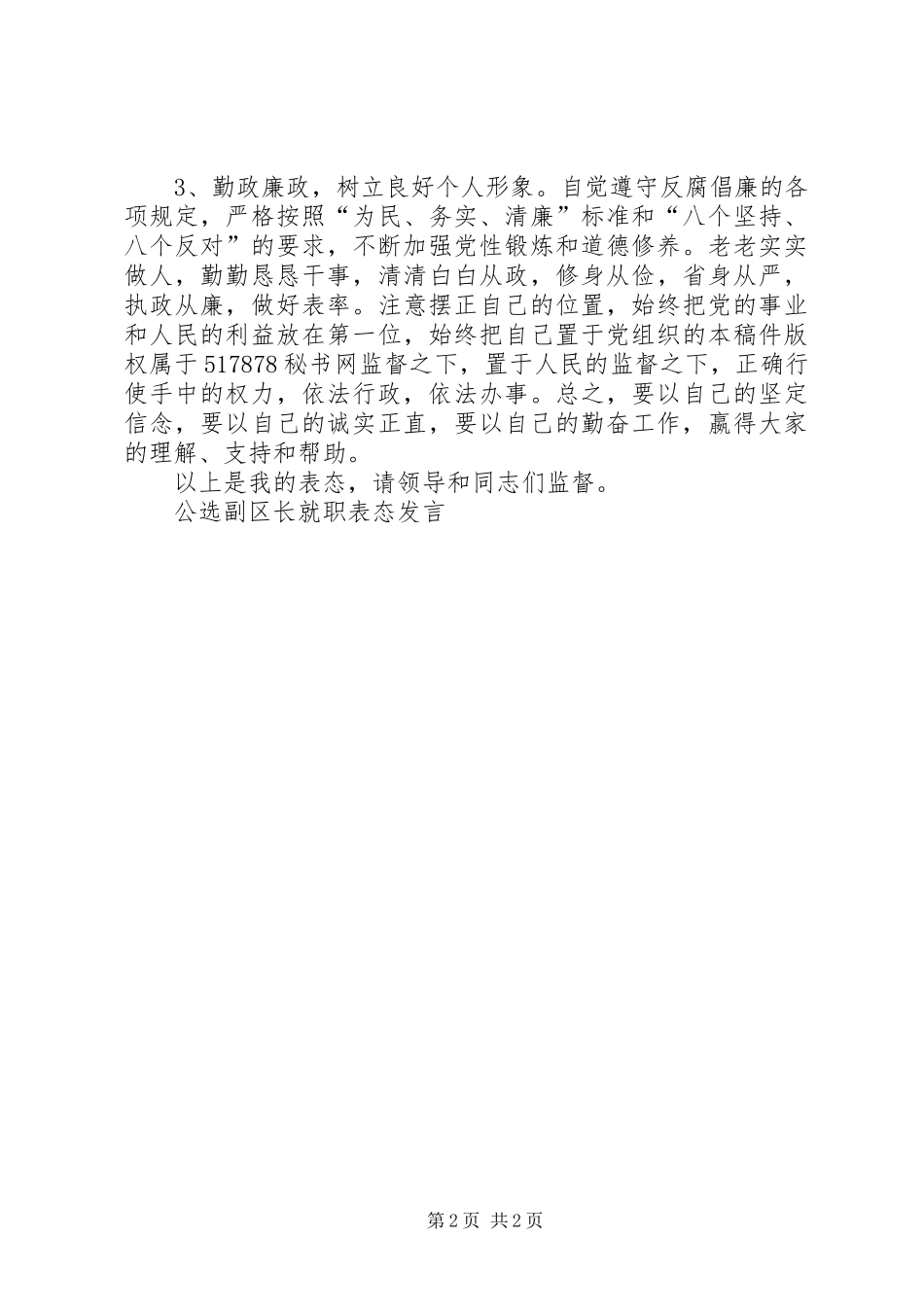 公选副区长就职表态发言稿_第2页
