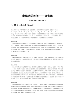 电脑术语问答之显卡篇