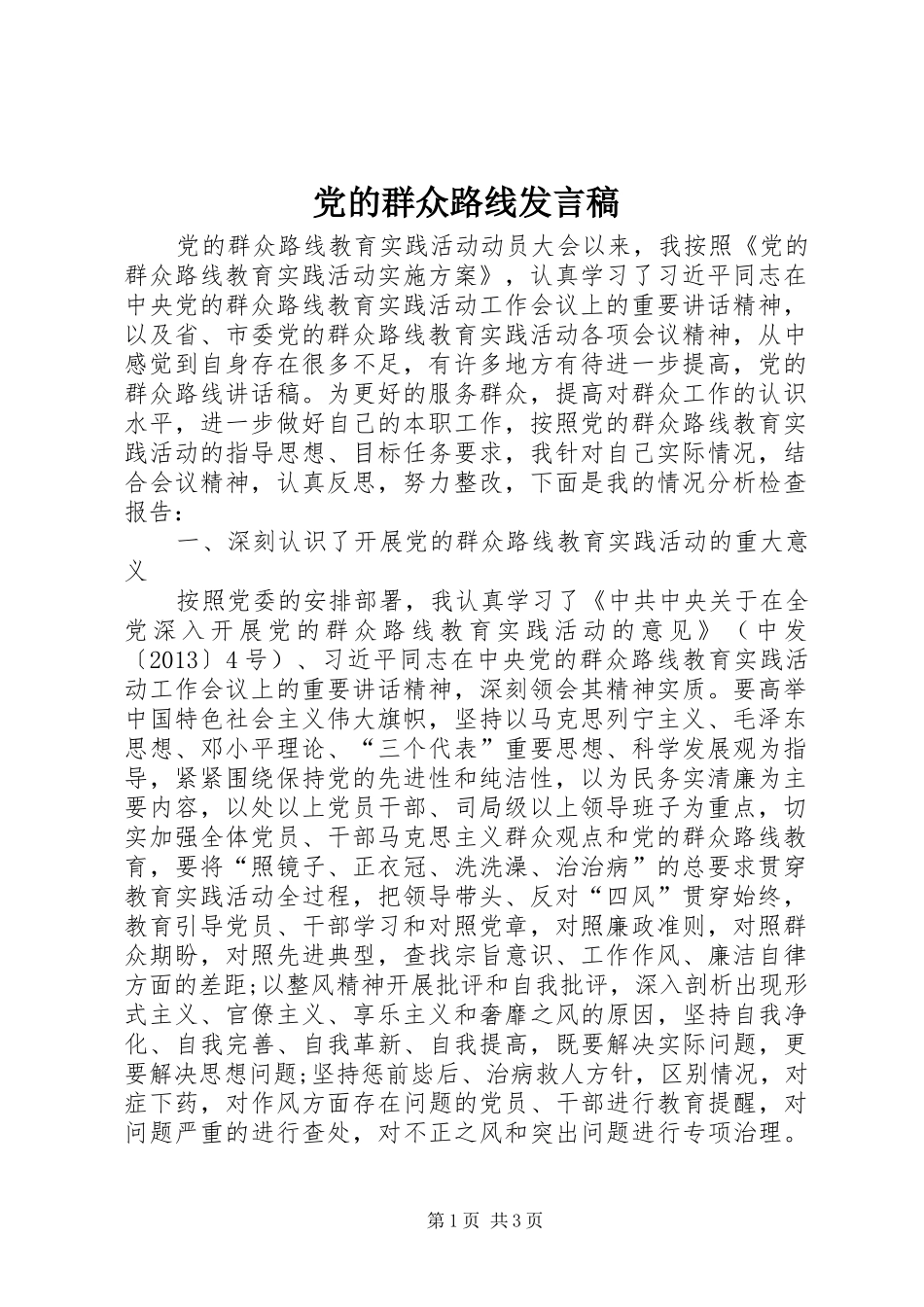 党的群众路线发言_第1页
