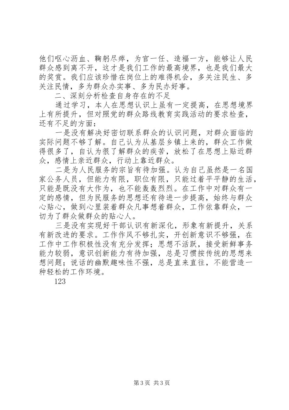 党的群众路线发言_第3页