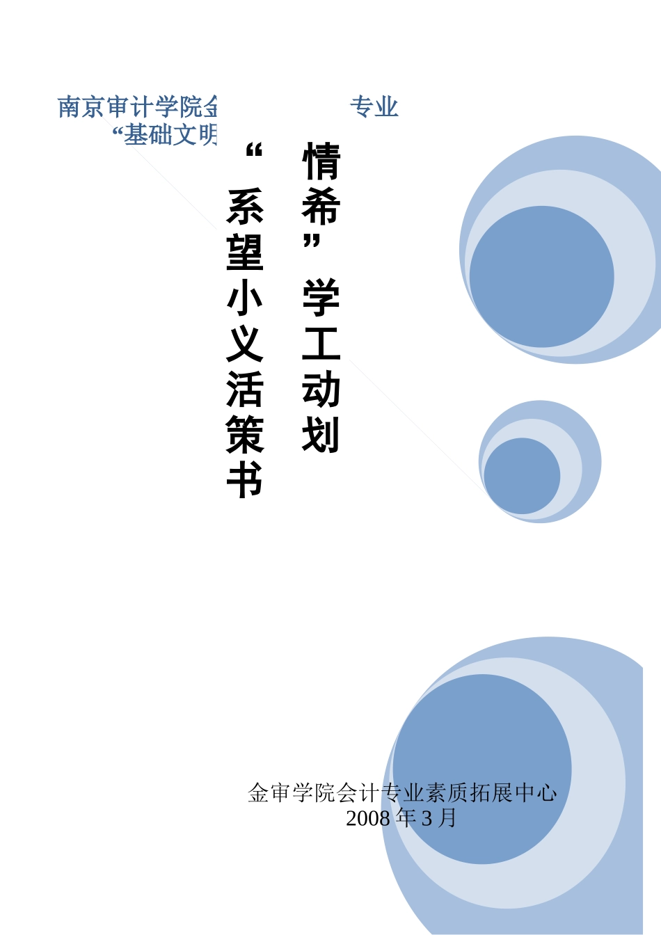 情系希望策划书修改稿_第1页