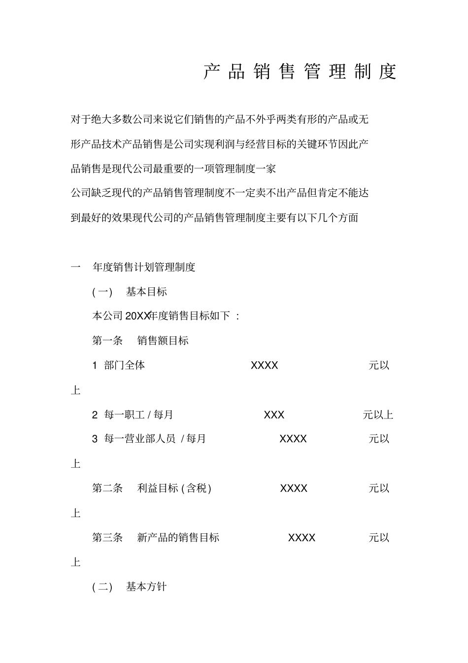 产品销售管理制度制度格式_第1页