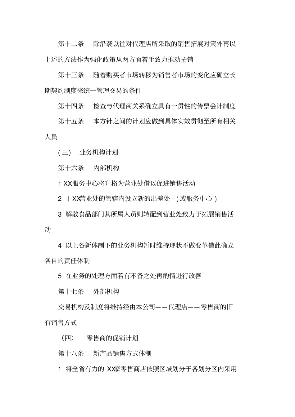 产品销售管理制度制度格式_第3页