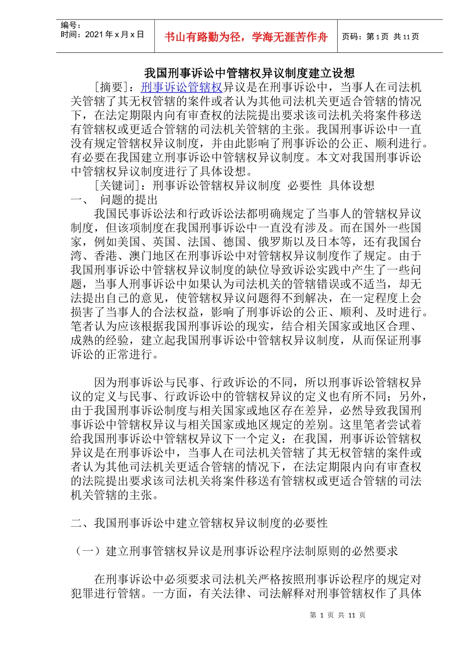 我国刑事诉讼中管辖权异议制度建立设想(doc22)_第1页