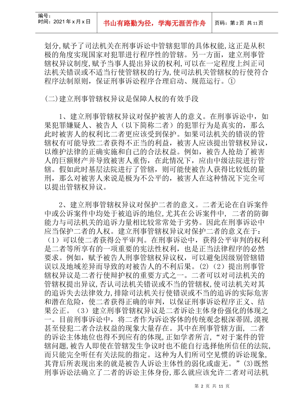 我国刑事诉讼中管辖权异议制度建立设想(doc22)_第2页