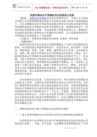 我国刑事诉讼中管辖权异议制度建立设想(doc22)