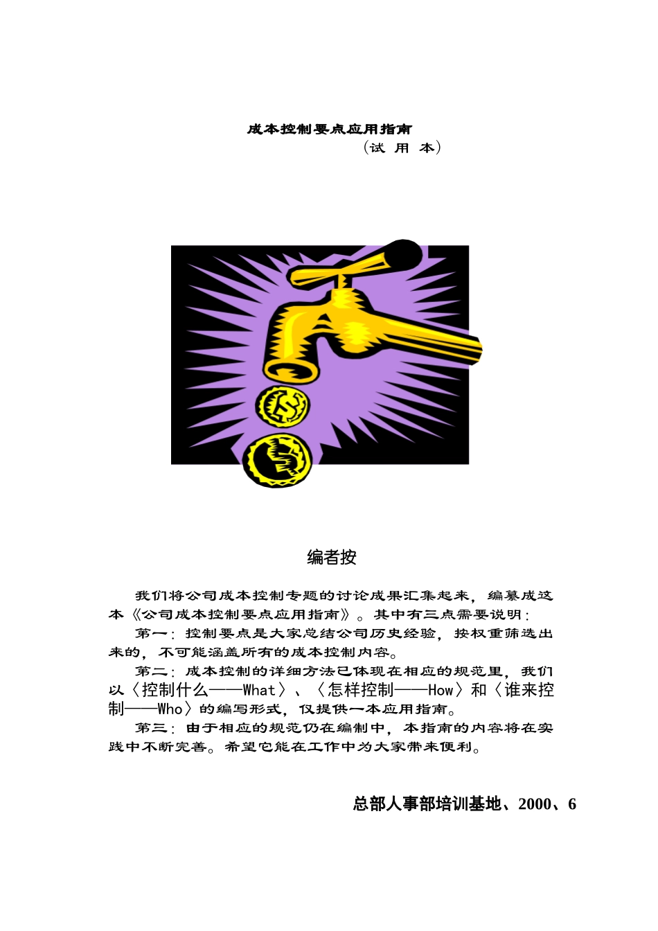 成本控制要点应用指南(doc 28页)1_第1页