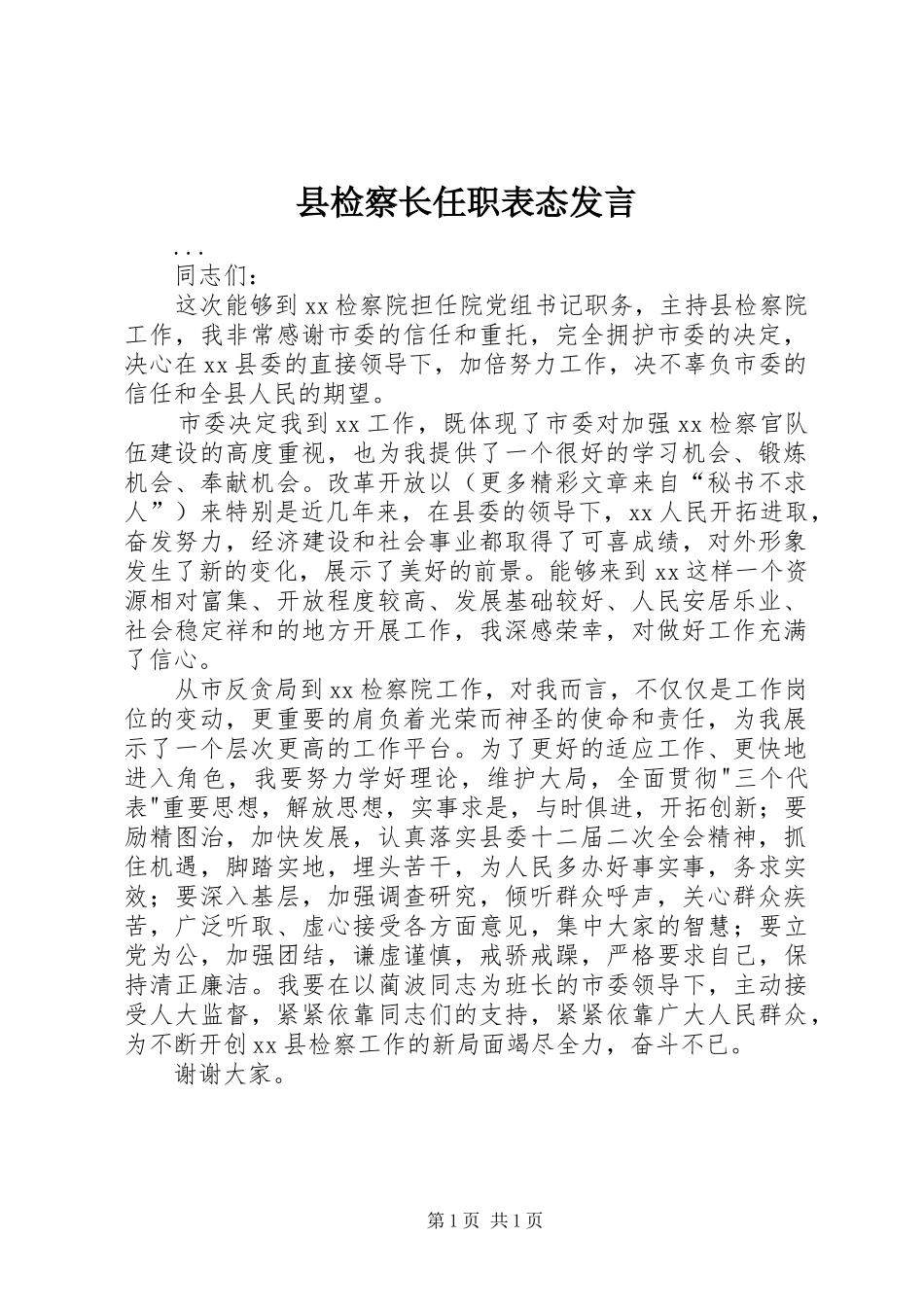 县检察长任职表态发言稿_第1页