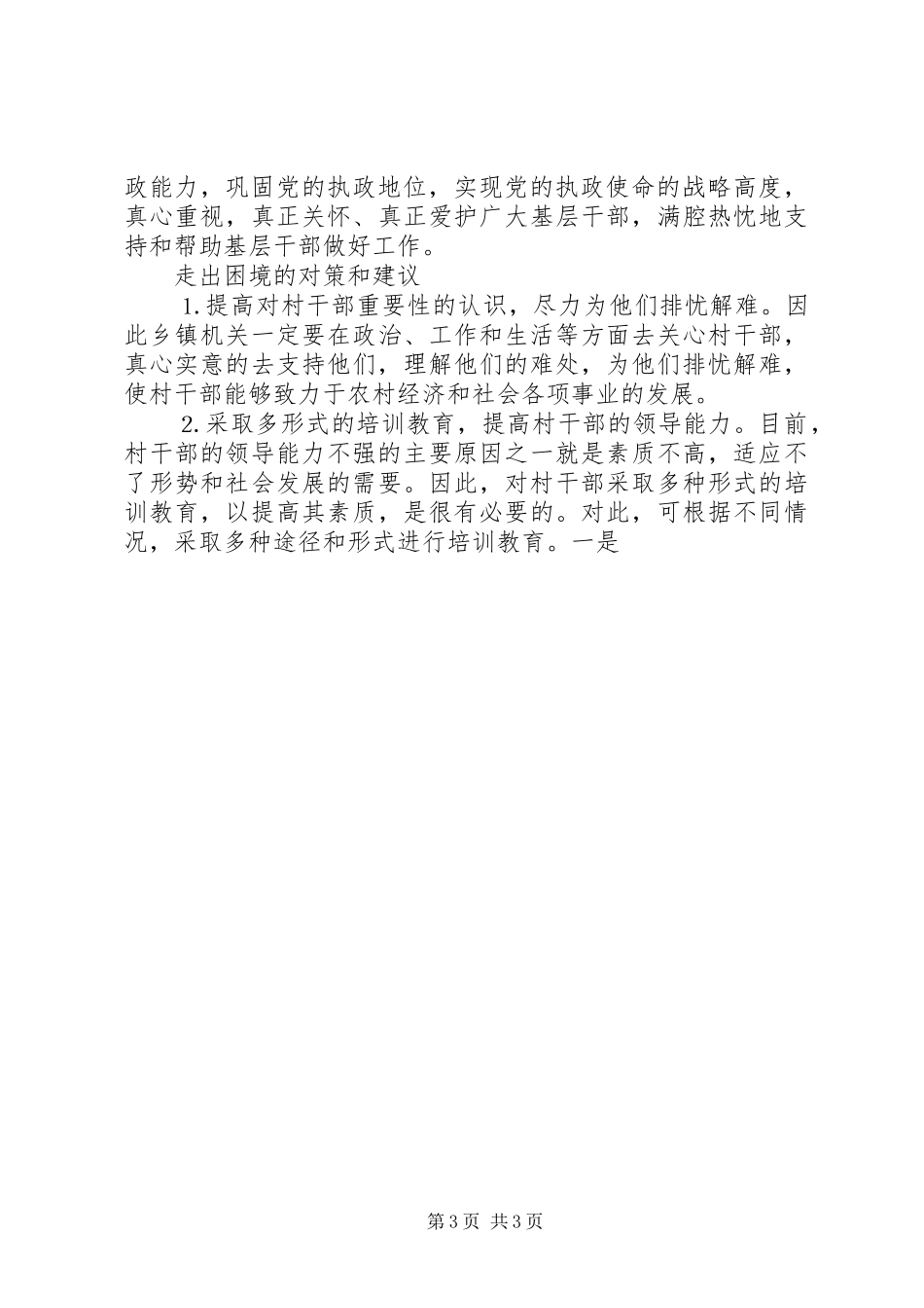 党日发言稿范文如何使村干部走出困境_第3页
