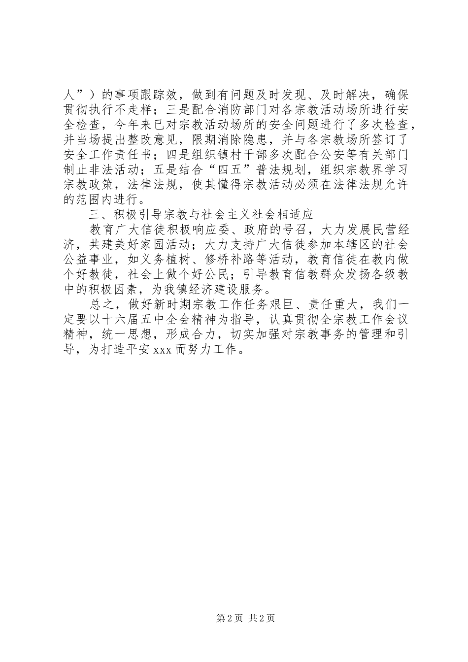 在宗教工作会议上的发言稿_第2页