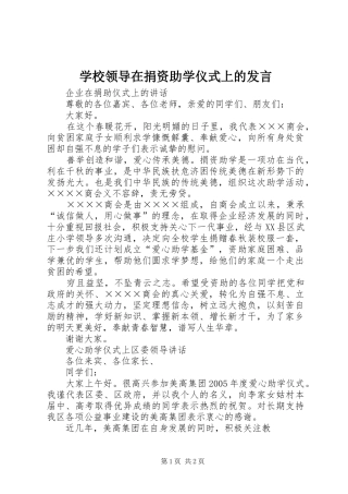 学校领导在捐资助学仪式上的发言稿 (2)
