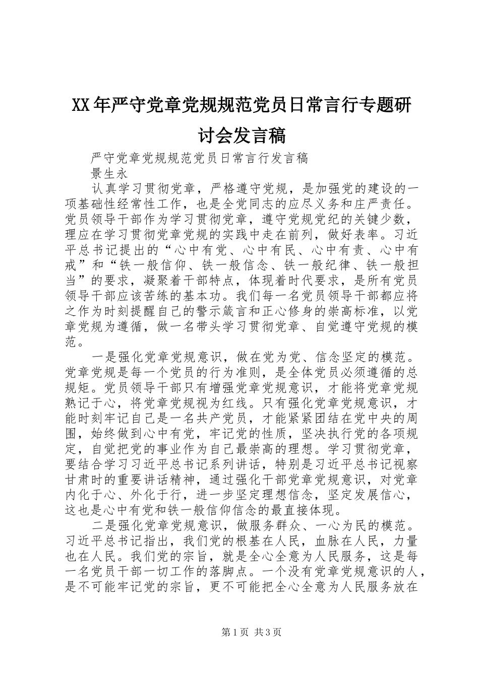 XX年严守党章党规规范党员日常言行专题研讨会发言稿范文_第1页