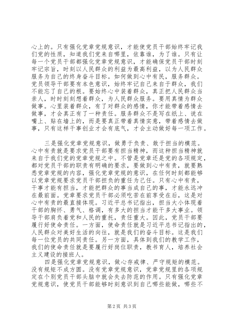 XX年严守党章党规规范党员日常言行专题研讨会发言稿范文_第2页