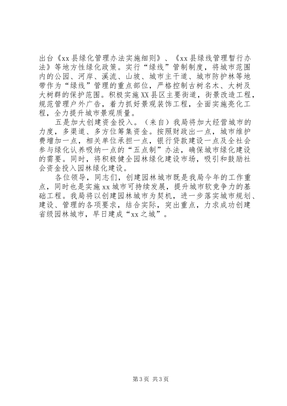 建设局在全县绿化工作会议上的表态发言稿_第3页
