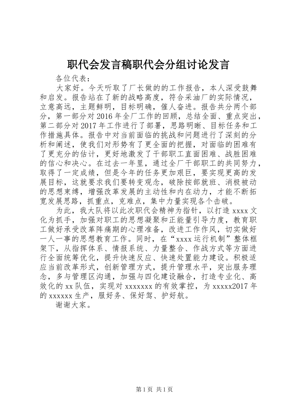 职代会发言职代会分组讨论发言_第1页