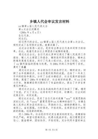 乡镇人代会审议发言材料提纲范文