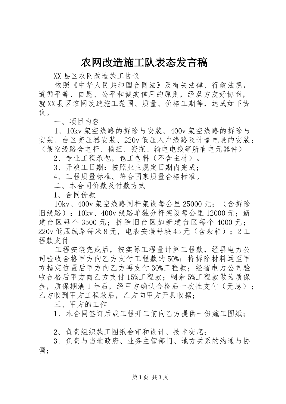 农网改造施工队表态发言稿范文_第1页