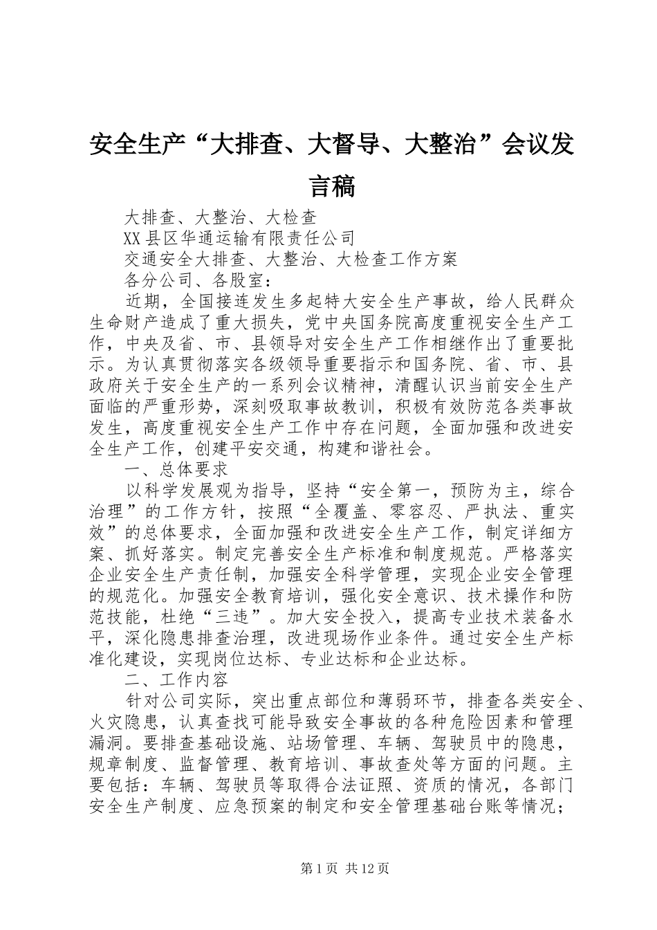 安全生产“大排查、大督导、大整治”会议发言_第1页