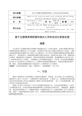 基于注塑模具钢研磨和抛光工序的自动化表面处理
