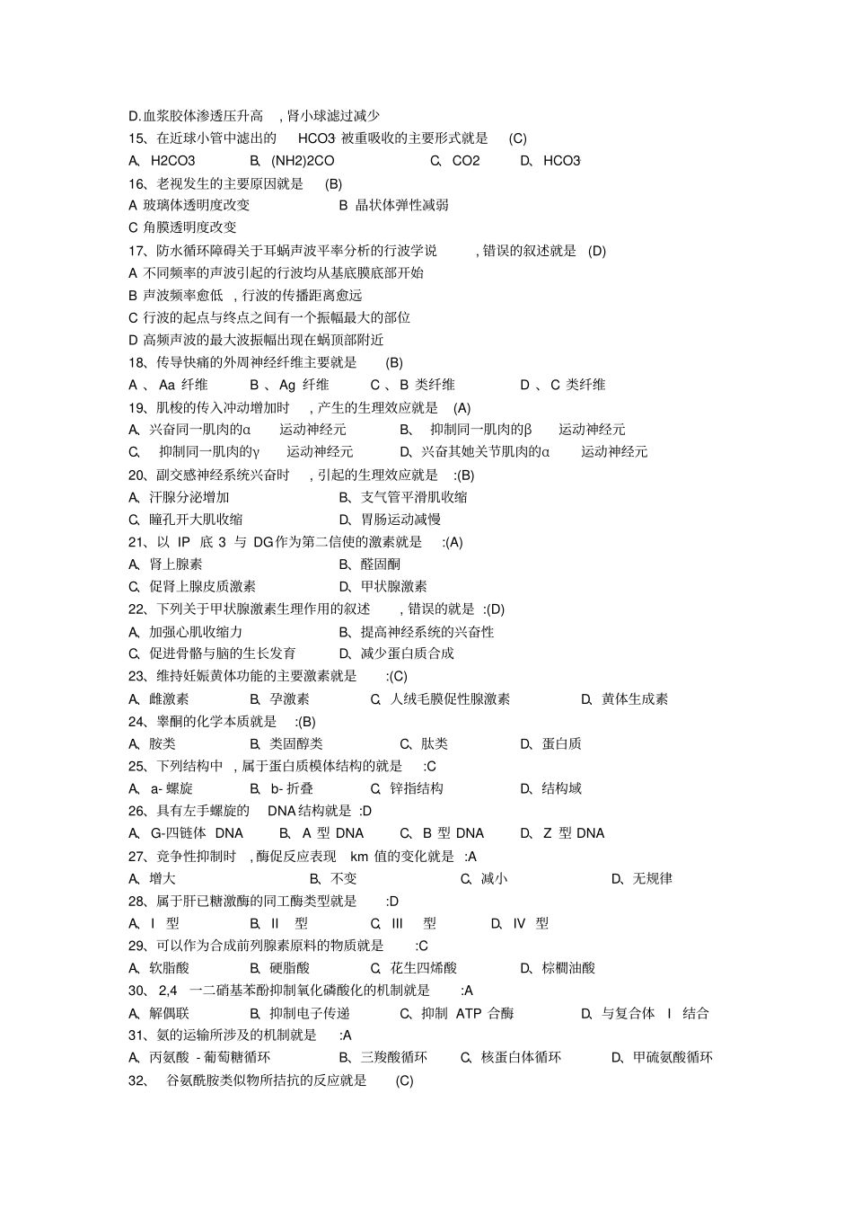 2012年考研西医综合真题及答案完整版_第2页