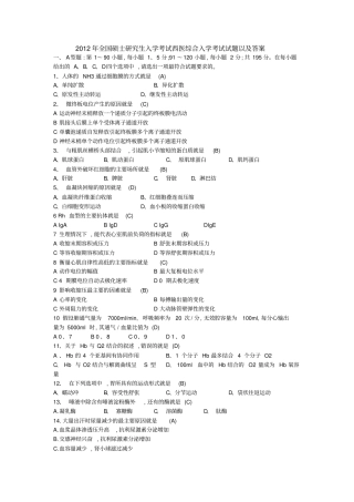 2012年考研西医综合真题及答案完整版