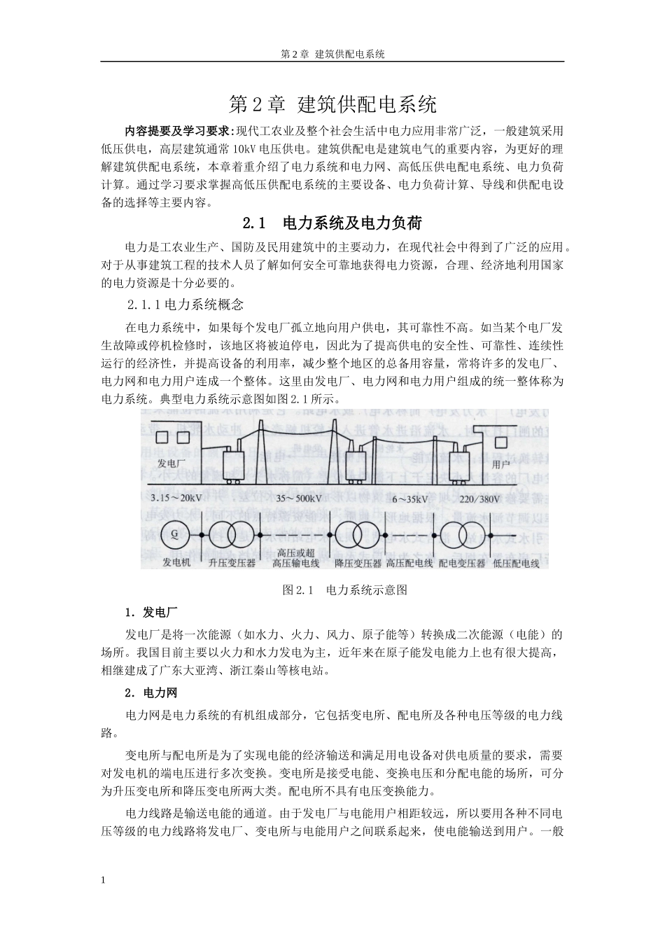 第2章建筑供配电系统_第1页