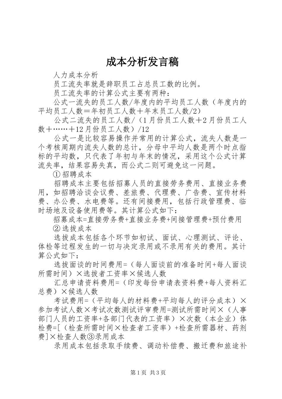 成本分析发言稿范文_第1页