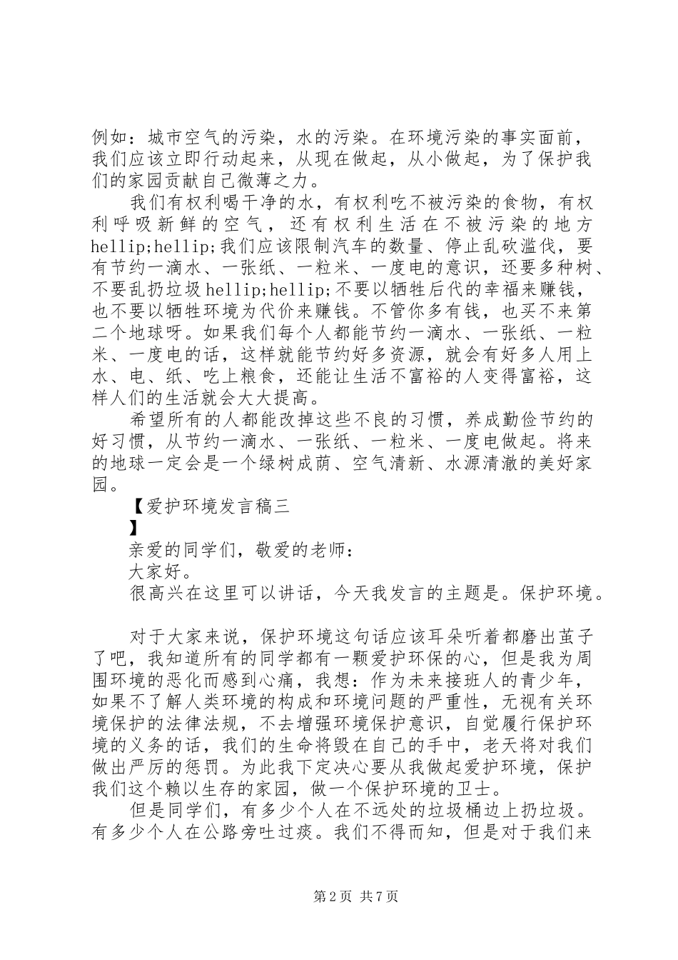 爱护环境发言_第2页