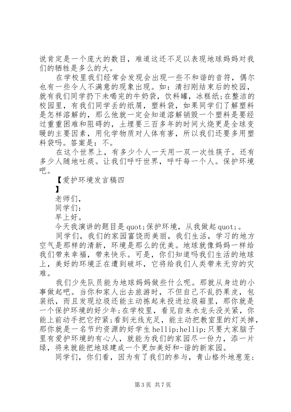 爱护环境发言_第3页