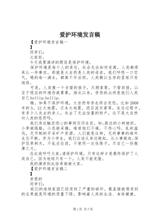 爱护环境发言