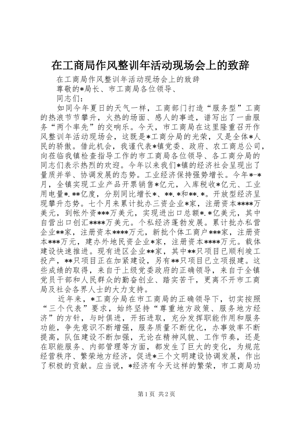 在工商局作风整训年活动现场会上的演讲致辞_第1页