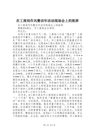 在工商局作风整训年活动现场会上的演讲致辞