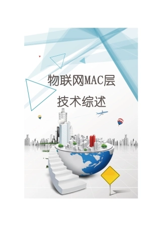 物联网mac层技术综述