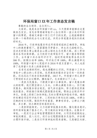 环保局窗口XX年工作表态发言