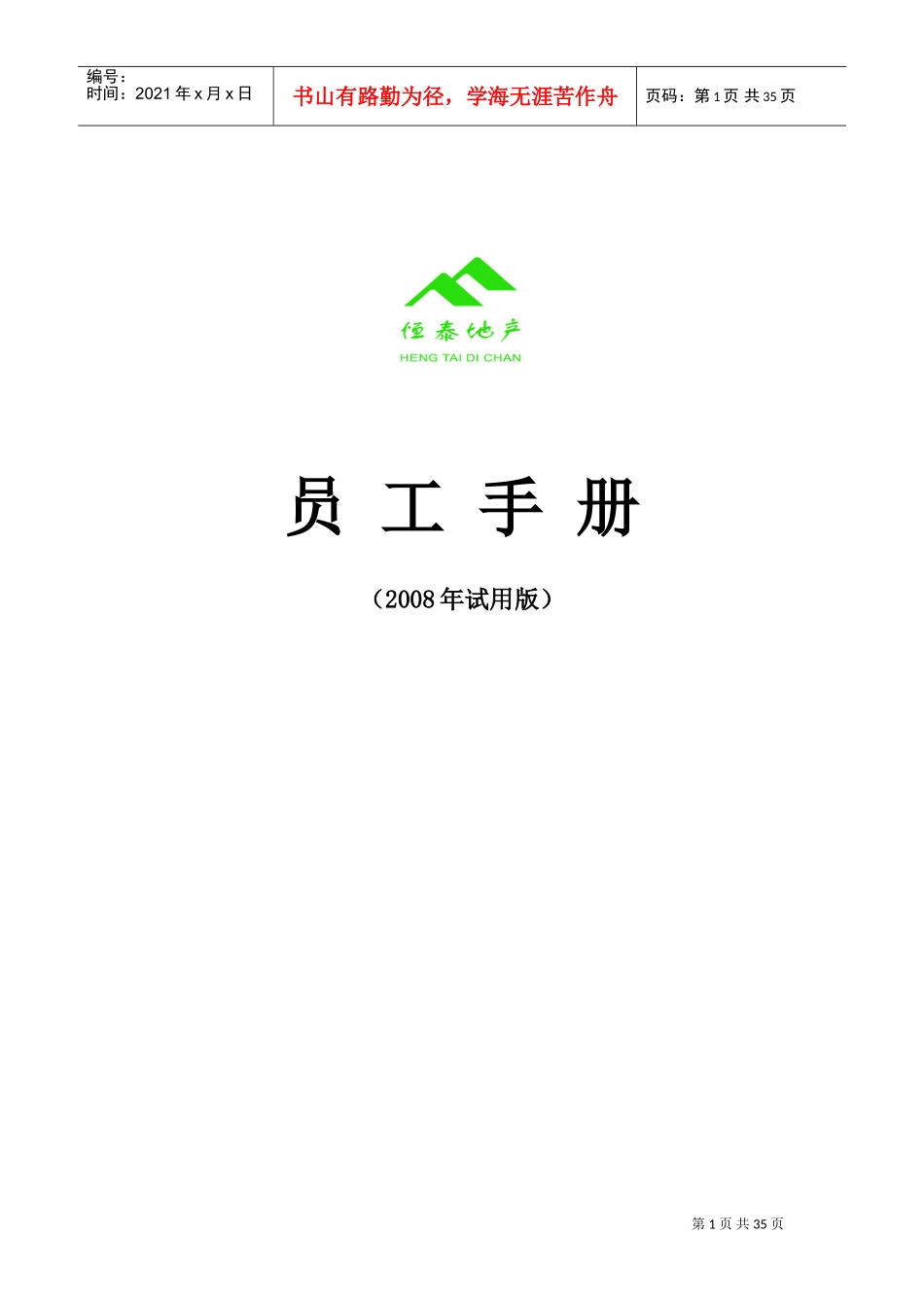 恒泰房地产公司员工手册_第1页