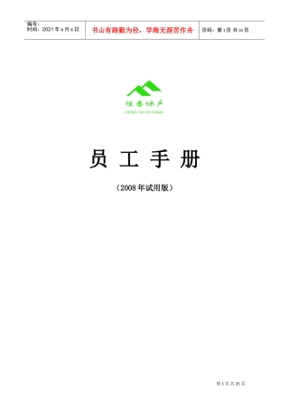 恒泰房地产公司员工手册